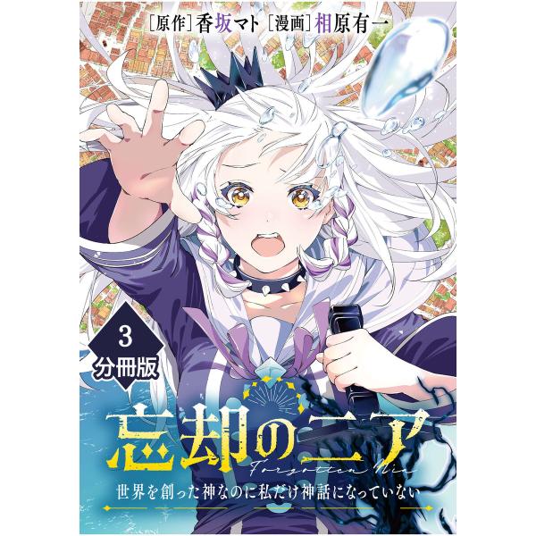 忘却のニア 〜世界を創った神なのに私だけ神話になっていない〜【分冊版】(3) 電子書籍版 / 原作:...