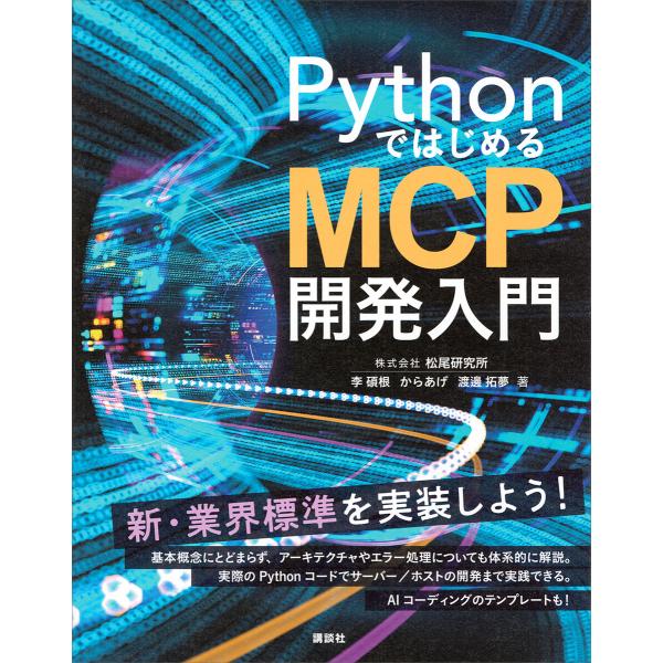 PythonではじめるMCP開発入門 電子書籍版 / 李碩根 からあげ 渡邊拓夢