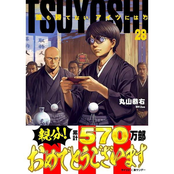 TSUYOSHI 誰も勝てない、アイツには (28) 電子書籍版 / 著:丸山恭右 原作:Zoo