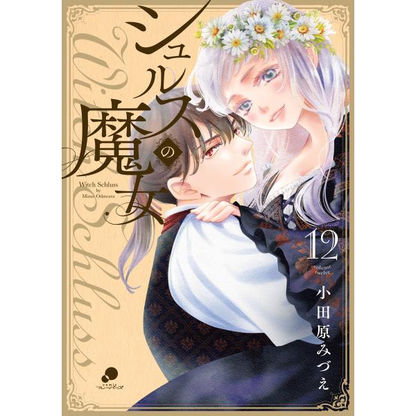 シュルスの魔女 12 電子書籍版 / 著:小田原みづえ
