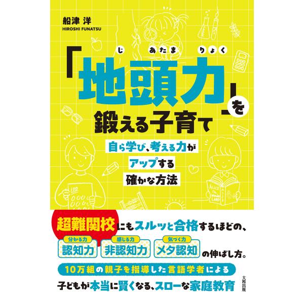「地頭力」を鍛える子育て(大和出版) 電子書籍版 / 船津洋(著)