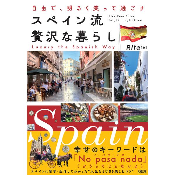 自由で、明るく笑って過ごす スペイン流 贅沢な暮らし(大和出版) 電子書籍版 / Rita(著)