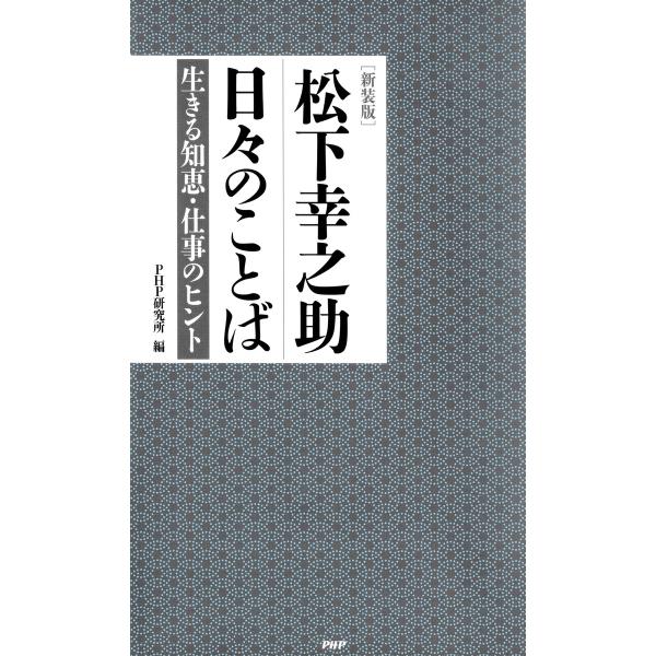 [新装版]松下幸之助 日々のことば 電子書籍版 / PHP研究所(編)