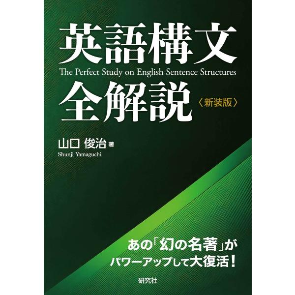 英語構文全解説〈新装版〉 電子書籍版 / 山口俊治(著)