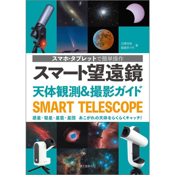 スマート望遠鏡 天体観測&amp;撮影ガイド 電子書籍版 / 沼澤茂美/脇屋奈々代