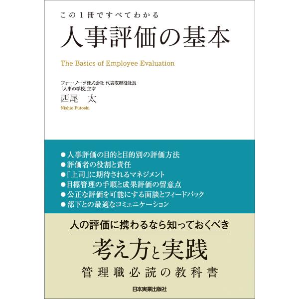 人事評価の基本 電子書籍版 / 西尾太
