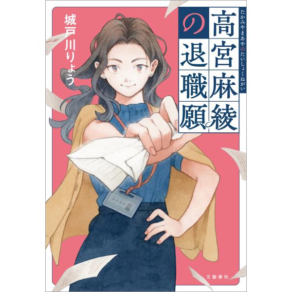 高宮麻綾の退職願 電子書籍版 / 城戸川りょう