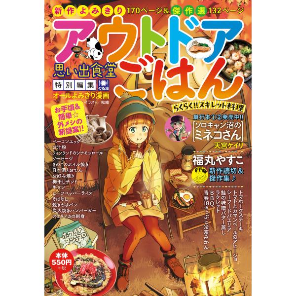 アウトドアごはん らくらく!!スキレット料理 電子書籍版 / 著者:思い出食堂編集部