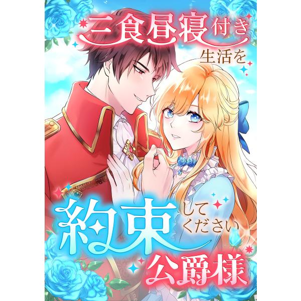 三食昼寝付き生活を約束してください、公爵様 80話 電子書籍版 / 原作:チカフジユキ 画:TUGI...