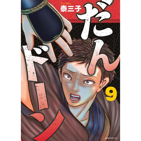 だんドーン (9) 電子書籍版 / 泰三子