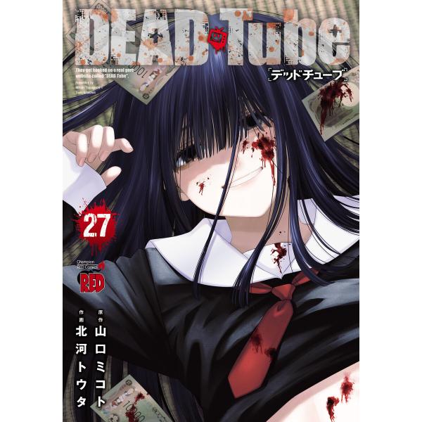 DEAD Tube 〜デッドチューブ〜 (27) 電子書籍版 / 漫画:北河トウタ 原作:山口ミコト