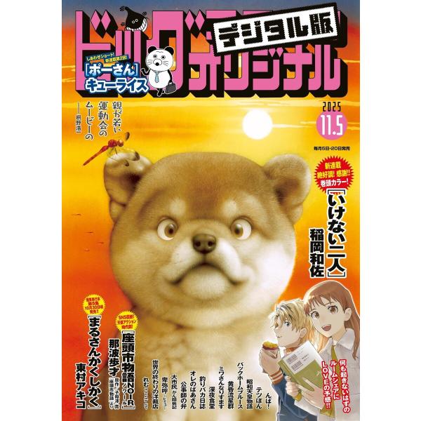 ビッグコミックオリジナル 2025年21号(2025年10月20日発売) 電子書籍版 / ビッグコミ...