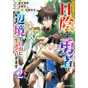 役目を果たした日陰の勇者は、辺境で自由に生きていきます2巻 電子書籍版 / 船野真帆(作画)/丘野優(原作)布施龍太(キャラクター原案)