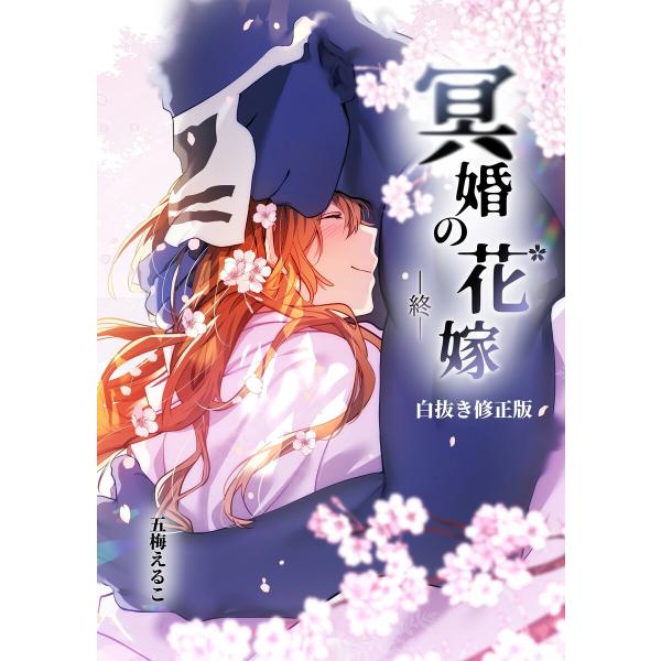冥婚の花嫁-終-【白抜き修正版】 電子書籍版 / 五梅えるこ
