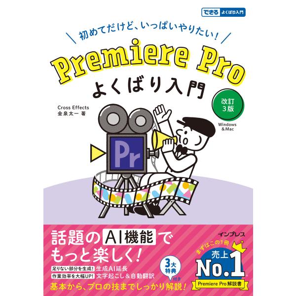 Premiere Pro よくばり入門 改訂3版(できるよくばり入門) 電子書籍版 / 金泉太一