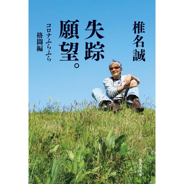 失踪願望。 コロナふらふら格闘編 電子書籍版 / 椎名誠(著)