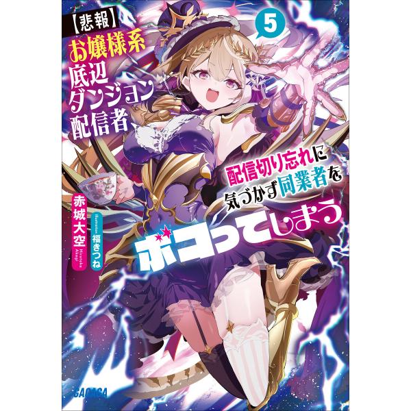 【悲報】お嬢様系底辺ダンジョン配信者、配信切り忘れに気づかず同業者をボコってしまう 〜けど相手が若手...