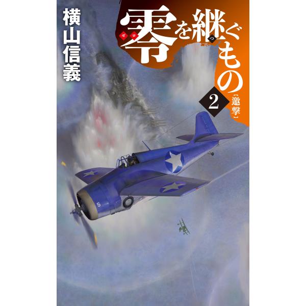 零を継ぐもの2 邀撃 電子書籍版 / 横山信義 著