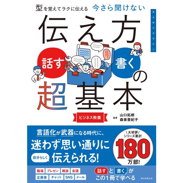 型を覚えてラクに伝える 今さら聞けない 伝え方<話す・書く>の超基本 電子書籍版 / 山口拓朗/森泉...
