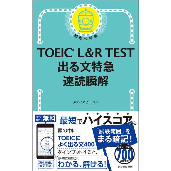 TOEIC L&amp;R TEST 出る文特急 速読瞬解 電子書籍版 / メディアビーコン