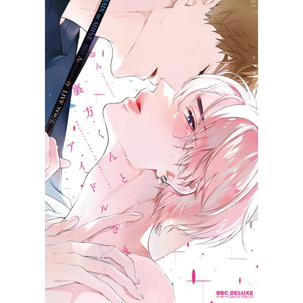 裏方くんとアイドルさま【電子限定かきおろし付】 電子書籍版 / ゆん