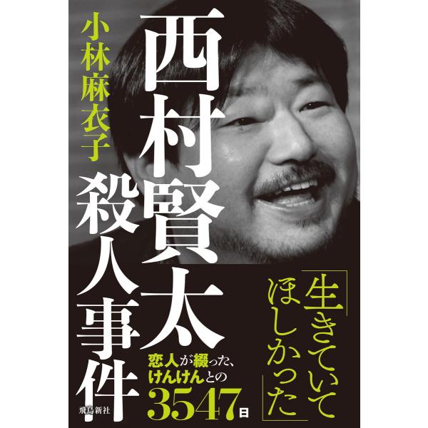 西村賢太殺人事件 電子書籍版 / 著者:小林麻衣子