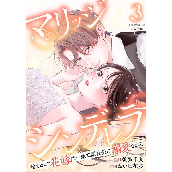 マリッジシンデレラ 拾われた花嫁は一途な副社長に溺愛される 3巻 電子書籍版 / 原作:須賀千夏 作...