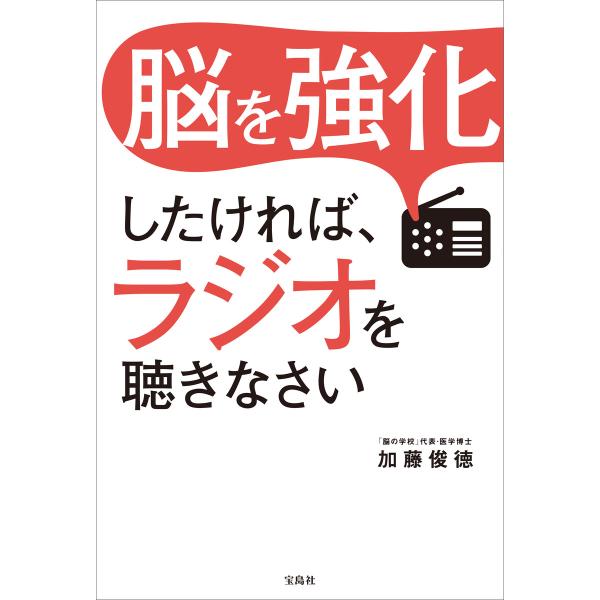 脳を強化したければ、ラジオを聴きなさい 電子書籍版 / 著:加藤俊徳