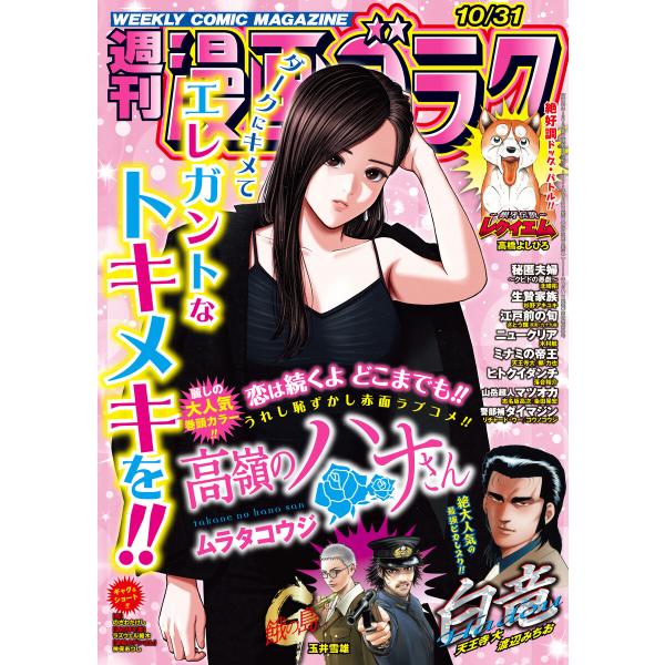 漫画ゴラク 2025年 10/31 号 電子書籍版 / 著:漫画ゴラク編集部