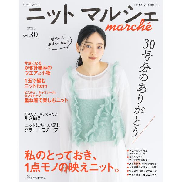 ニットマルシェvol.30 電子書籍版 / 著:共著