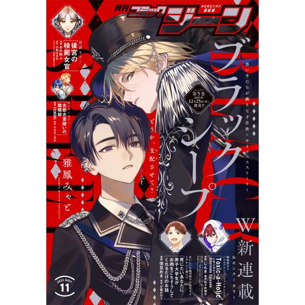 【電子版】月刊コミックジーン 2025年11月号 電子書籍版 / 編集:コミックジーン編集部