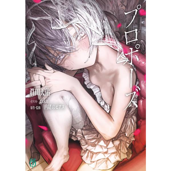 プロポーズ 電子書籍版 / 著者:眞田天佑 イラスト:gaku 原作・監修:内緒のピアス