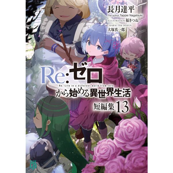 Re:ゼロから始める異世界生活 短編集13 電子書籍版 / 著者:長月達平 イラスト:福きつね キャ...