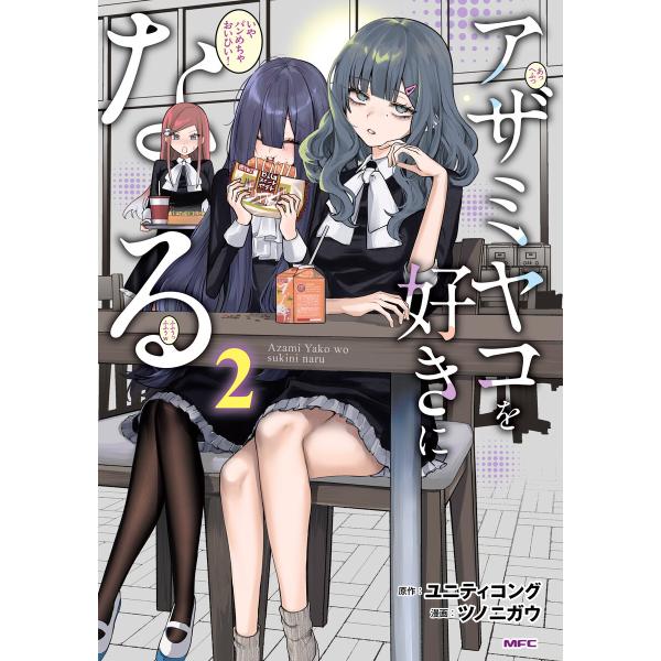 アザミヤコを好きになる 2 電子書籍版 / 原作:ユニティコング 漫画:ツノニガウ