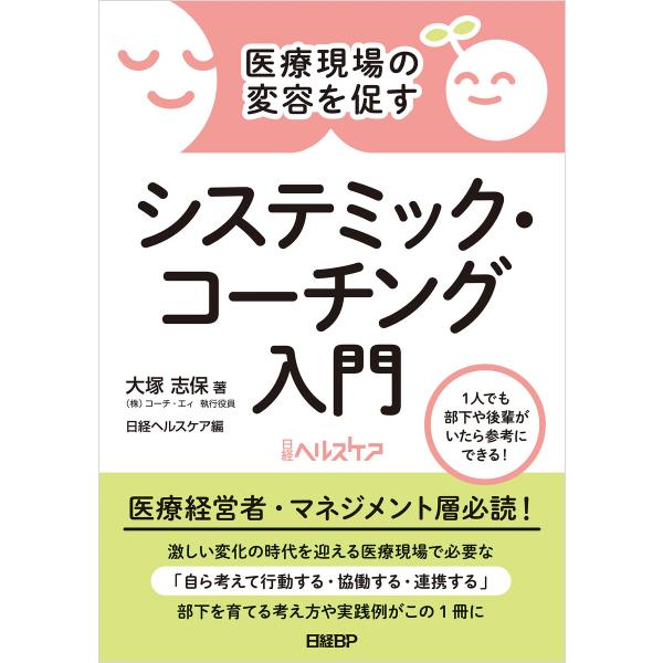 医療現場の変容を促す システミック・コーチング入門 電子書籍版 / 著:大塚志保 編:日経ヘルスケア