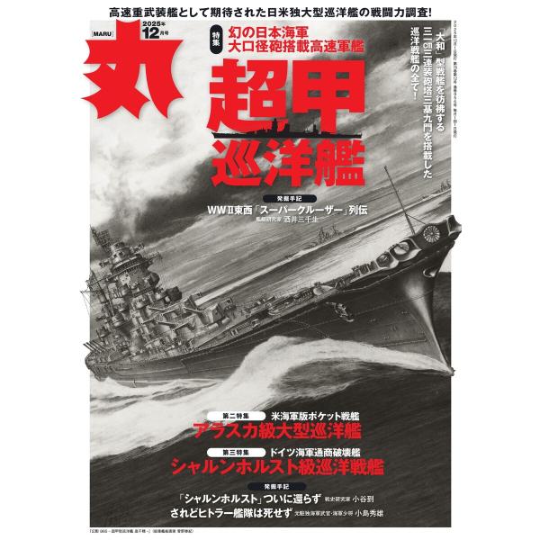 丸 2025年12月号 電子書籍版 / 丸編集部