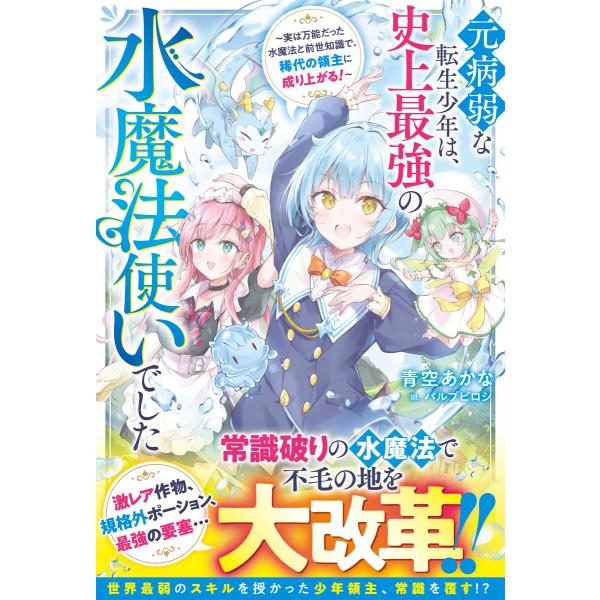 元病弱な転生少年は、史上最強の水魔法使いでした〜実は万能だった水魔法と前世知識で、稀代の領主に成り上...