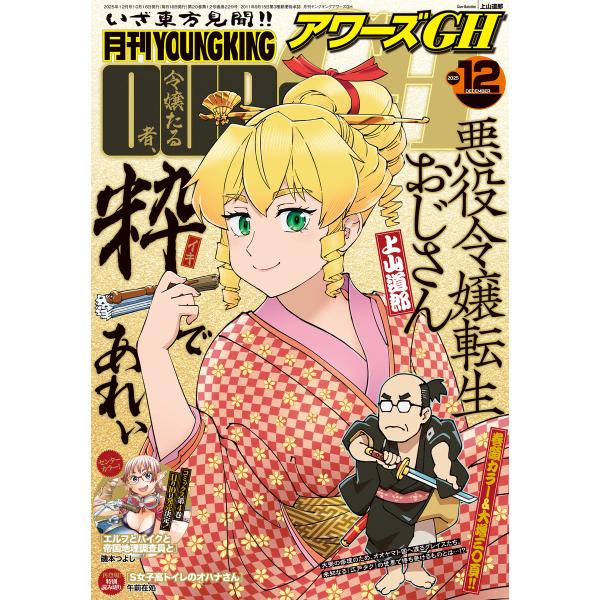 月刊ヤングキングアワーズGH 2025年12月号 電子書籍版 / 月刊ヤングキングアワーズGH編集部