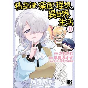 精霊達の楽園と理想の異世界生活 (11) 【電子限定おまけ付き】 電子書籍版 / [原作]たむたむ[著]早見みすず[著]門井亜矢