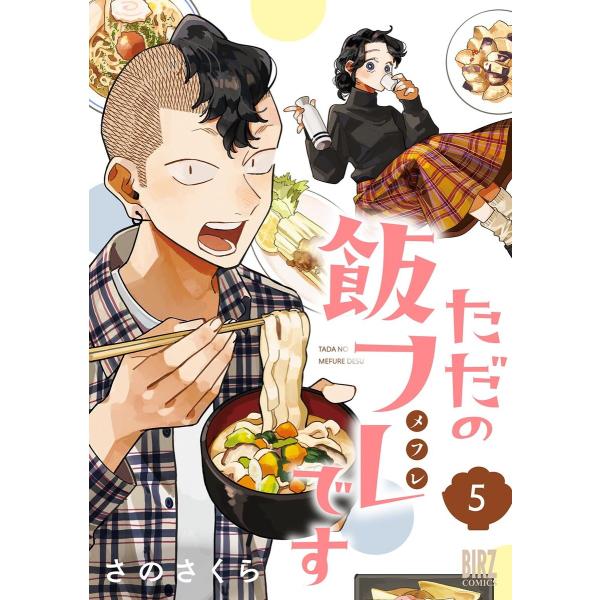 ただの飯フレです (5) 【電子限定おまけ付き】 電子書籍版 / [著]さのさくら