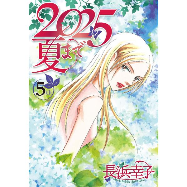 2025夏まで (5) 電子書籍版 / 長浜幸子