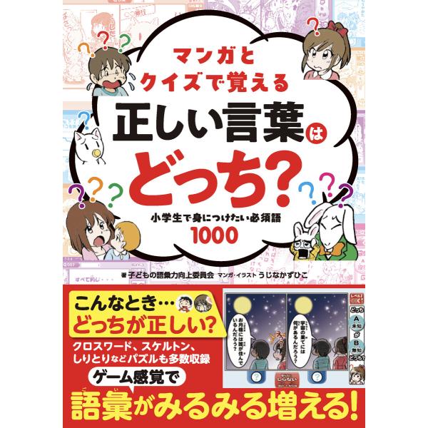 マンガとクイズで覚える 正しい言葉はどっち? 小学生で身につけたい必須語1000 電子書籍版 / 子...