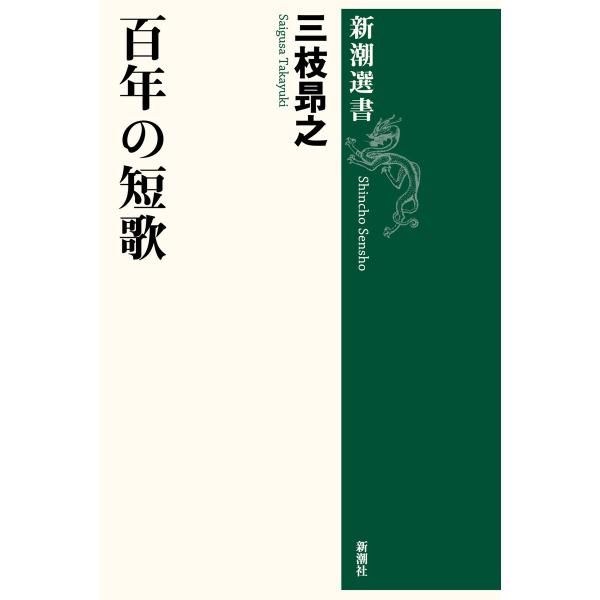 百年の短歌(新潮選書) 電子書籍版 / 三枝昂之