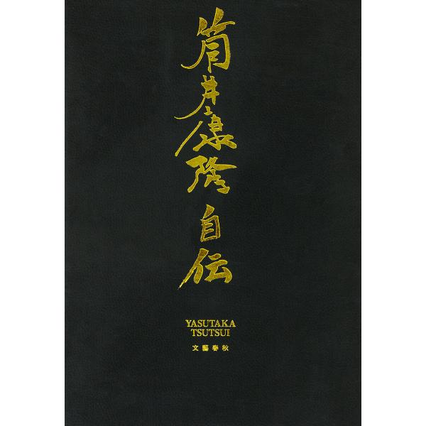 筒井康隆自伝 電子書籍版 / 筒井康隆