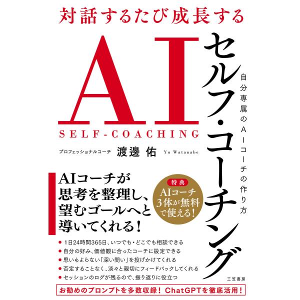 対話するたび成長する AIセルフ・コーチング 自分専属のAIコーチの作り方 電子書籍版 / 渡邊佑