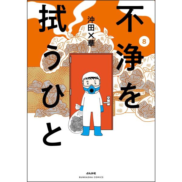 不浄を拭うひと (8) 電子書籍版 / 沖田×華