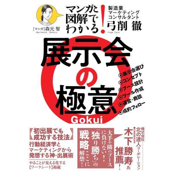 マンガと図解でわかる! 展示会の極意 電子書籍版 / 著:弓削徹 マンガ:森元智