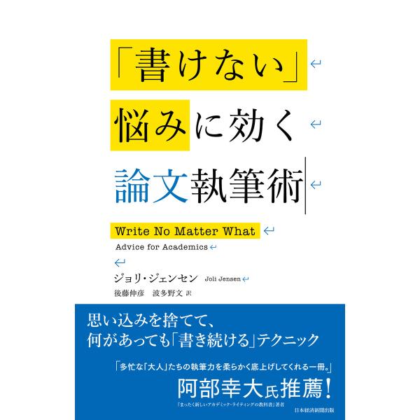 「書けない」悩みに効く論文執筆術 電子書籍版 / 著:ジョリ・ジェンセン 訳:後藤伸彦 訳:波多野文
