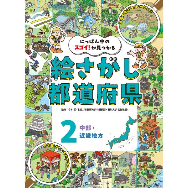 中部・近畿地方2 にっぽん中のスゴイ!が見つかる 絵さがし都道府県 電子書籍版 / 監修:寺本潔