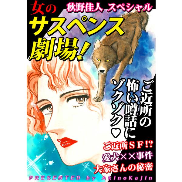 女のサスペンス劇場! 電子書籍版 / 秋野佳人